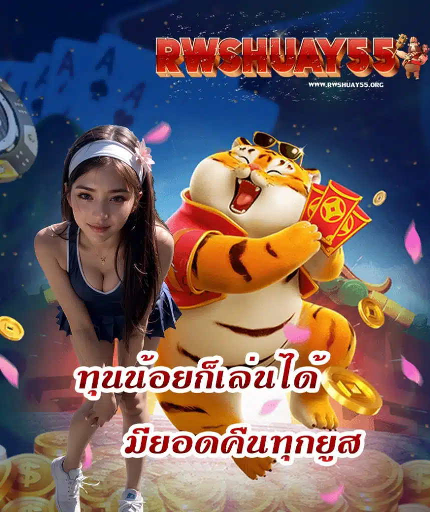 rwshuay55 ทางเข้า
