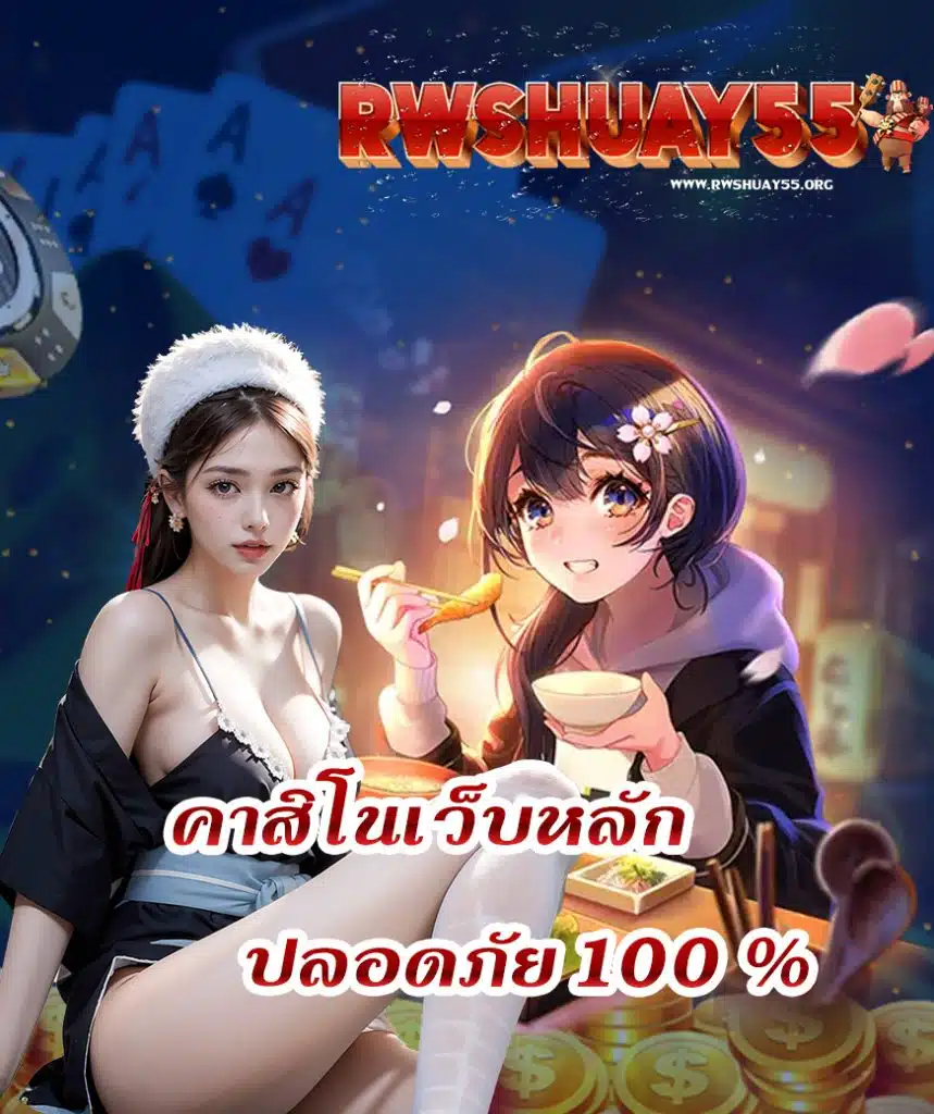 rwshuay55 สมัครสมาชิก