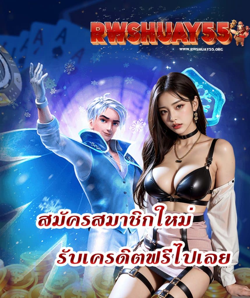 rwshuay55 สล็อต