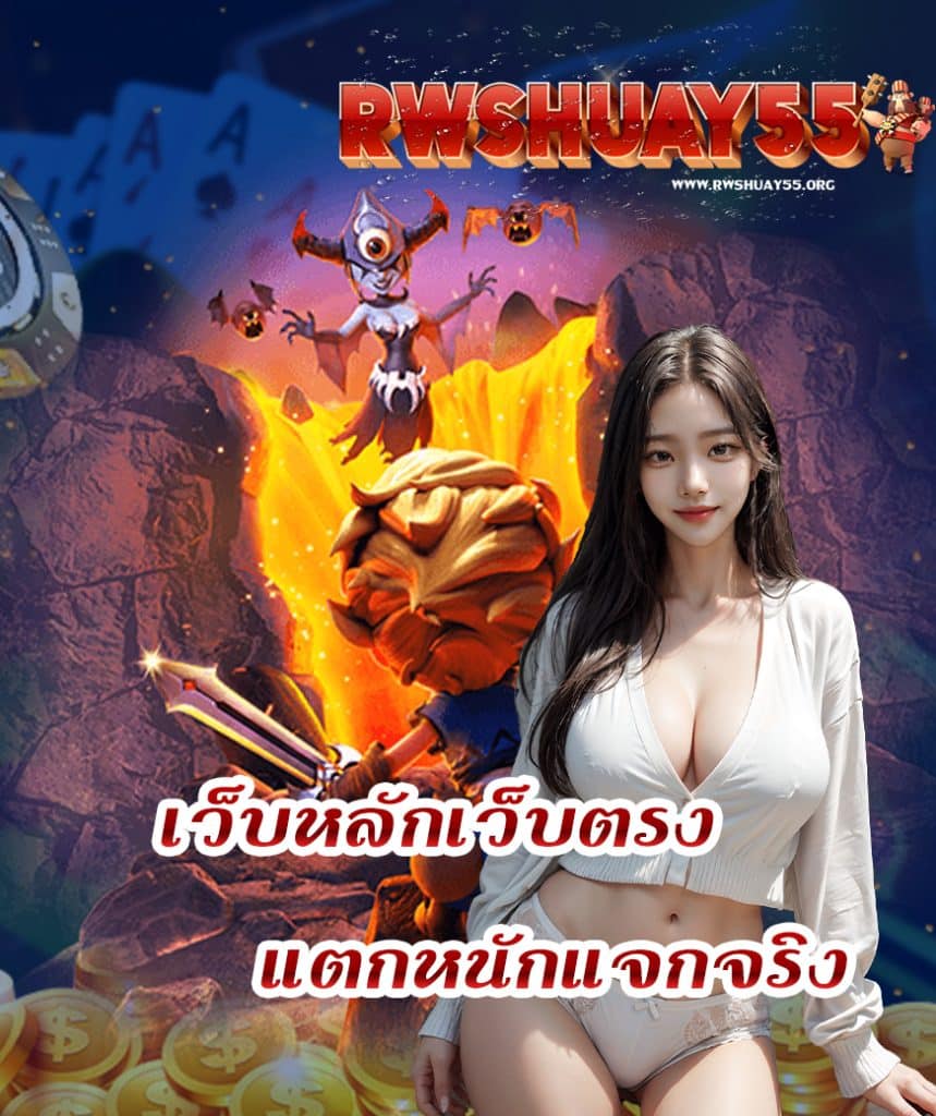 rwshuay55 โปรโมชั่น
