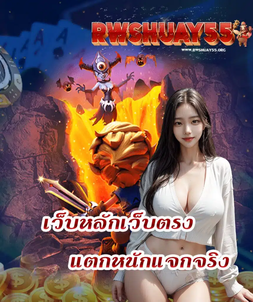 rwshuay55 โปรโมชั่น